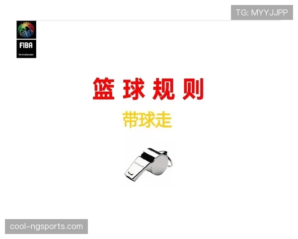 篮球规则中带球撞人犯规的判定标准及具体处罚措施解析