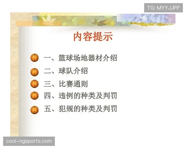 详细解析篮球比赛中犯规次数限制规则的定义与判罚细则