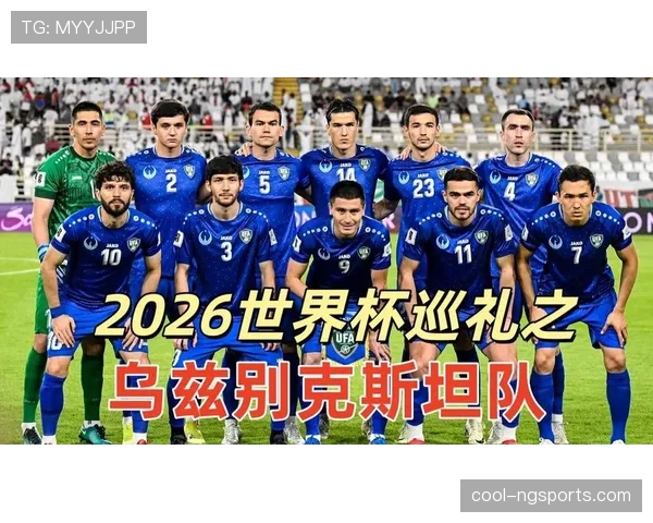 乌兹别克斯坦能否突破重围 2026世界杯预选赛亚洲区突围前景分析 乌兹别克斯坦能否突破重围 2026世界杯预选赛亚洲区突围前景分析