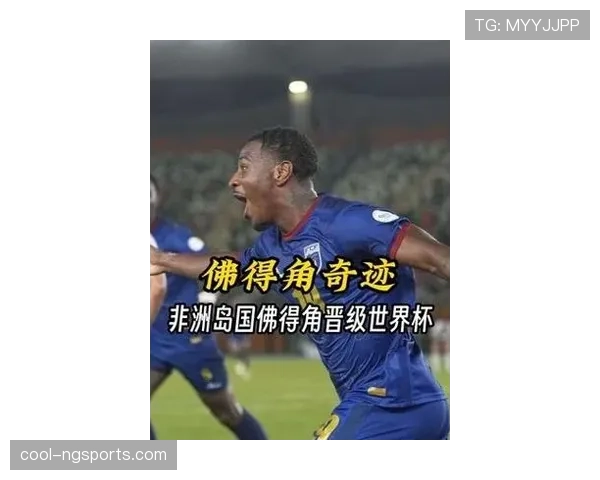 佛得角冲击2026世界杯：非洲新势力能否首次闯入美加墨决赛圈