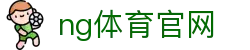 NG体育中文官网 - 体育资讯与直播一体化平台 - NG SPORTS